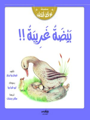 cover image of بيضة غريبة !!